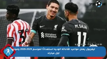 ليفربول يعلن مواعيد لقاءاته الودية استعدادًا لموسم 2025-2026 وموعد أول مباراة
